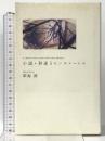 小説・秒速5センチメートルA chain of short stories about their distance (ダ・ヴィンチブックス) KADOKAWA/メディアファクトリー 新海 誠