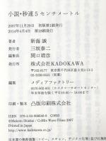 小説・秒速5センチメートルA chain of short stories about their distance (ダ・ヴィンチブックス) KADOKAWA/メディアファクトリー 新海 誠