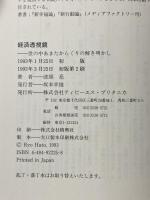 経済透視鏡(エコノミックスコ-プ): 世の中あまたからくりの解き明かし TBSブリタニカ 波頭 亮