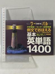 ワーパル 基本英単語1400 中学単語～センター試験単語 例文でおぼえる 文理・研数書院
