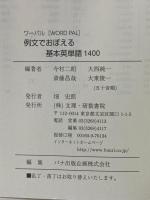 ワーパル 基本英単語1400 中学単語～センター試験単語 例文でおぼえる 文理・研数書院