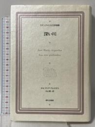 深い川 (ラテンアメリカ文学選集 8) 現代企画室 ホセ・マリア アルゲダス