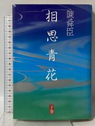 相思青花 下巻 講談社 陳 舜臣