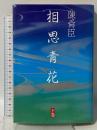 相思青花 下巻 講談社 陳 舜臣