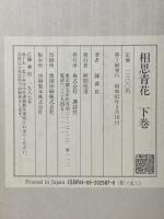 相思青花 下巻 講談社 陳 舜臣