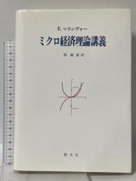 ミクロ経済理論講義 創文社 E.マランヴォー