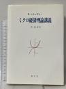 ミクロ経済理論講義 創文社 E.マランヴォー