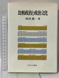 比較政治と政治文化 ミネルヴァ書房 河田 潤一