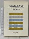 比較政治と政治文化 ミネルヴァ書房 河田 潤一