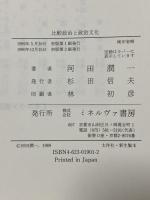 比較政治と政治文化 ミネルヴァ書房 河田 潤一