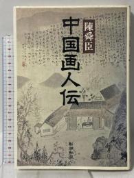 中国画人伝 新潮社 陳 舜臣
