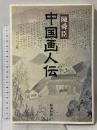 中国画人伝 新潮社 陳 舜臣
