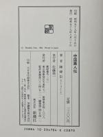 中国画人伝 新潮社 陳 舜臣