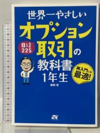 世界一やさしい 日経225 オプション取引の教科書1年生 ソーテック社 岩田 亮