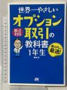 世界一やさしい 日経225 オプション取引の教科書1年生 ソーテック社 岩田 亮