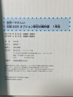 世界一やさしい 日経225 オプション取引の教科書1年生 ソーテック社 岩田 亮