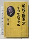 最後の御奉公 宰相 幣原喜重郎 文藝春秋 塩田 潮