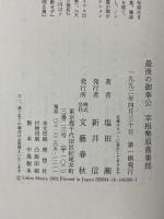 最後の御奉公 宰相 幣原喜重郎 文藝春秋 塩田 潮