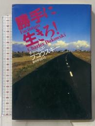 勝手に生きろ! Gakken チャールズ ブコウスキー