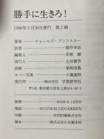 勝手に生きろ! Gakken チャールズ ブコウスキー