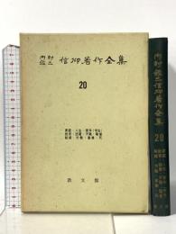内村鑑三信仰著作全集〈第20〉教文館