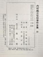 内村鑑三信仰著作全集〈第20〉教文館