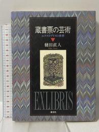 蔵書票の芸術: エクスリブリスの世界 淡交社 樋田 直人