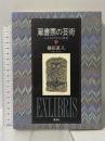 蔵書票の芸術: エクスリブリスの世界 淡交社 樋田 直人