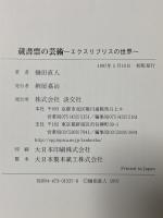 蔵書票の芸術: エクスリブリスの世界 淡交社 樋田 直人