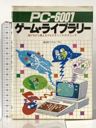 PC-6001ゲ-ム・ライブラリ-: 遊びながら覚えるプログラミング・テクニック 新星出版社 KSSマイコンプロ