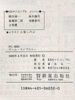 PC-6001ゲ-ム・ライブラリ-: 遊びながら覚えるプログラミング・テクニック 新星出版社 KSSマイコンプロ