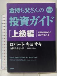 改訂版 金持ち父さんの投資ガイド 上級編: 起業家精神から富が生まれる 筑摩書房 ロバート・キヨサキ