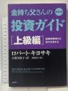 改訂版 金持ち父さんの投資ガイド 上級編: 起業家精神から富が生まれる 筑摩書房 ロバート・キヨサキ