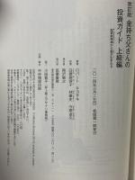 改訂版 金持ち父さんの投資ガイド 上級編: 起業家精神から富が生まれる 筑摩書房 ロバート・キヨサキ