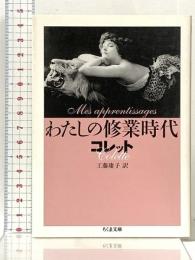 わたしの修業時代 (ちくま文庫 こ 29-1) 筑摩書房 シドニー=ガブリエル コレット
