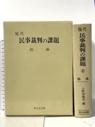 現代民事裁判の課題 3 担保 新日本法規出版 小野寺規夫
