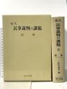 現代民事裁判の課題 3 担保 新日本法規出版 小野寺規夫