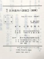 現代民事裁判の課題 3 担保 新日本法規出版 小野寺規夫