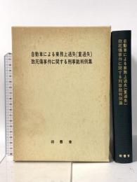 自動車による業務上過失(重過失)致死傷事件に関する刑事裁判例集 法曹会 最高裁判所事務総局