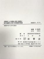 自動車による業務上過失(重過失)致死傷事件に関する刑事裁判例集 法曹会 最高裁判所事務総局