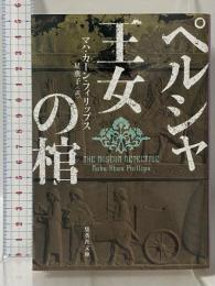 ペルシャ王女の棺 (集英社文庫) 集英社 マハ・カーン・フィリップス