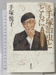 夫・手塚治虫とともに: 木漏れ日に生きる 講談社 手塚 悦子