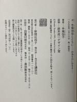 夫・手塚治虫とともに: 木漏れ日に生きる 講談社 手塚 悦子