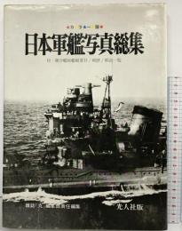 【図録】カラー版 日本軍艦写真総集 雑誌［丸］編集部責任編集 光人社 1970年