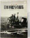 【図録】カラー版 日本軍艦写真総集 雑誌［丸］編集部責任編集 光人社 1970年