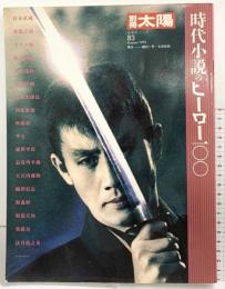 別冊太陽 日本のこころ 1993年（83）時代小説のヒーロー100 平凡社 構成：縄田一男・永田哲朗