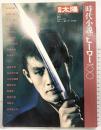 別冊太陽 日本のこころ 1993年（83）時代小説のヒーロー100 平凡社 構成：縄田一男・永田哲朗