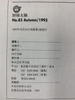 別冊太陽 日本のこころ 1993年（83）時代小説のヒーロー100 平凡社 構成：縄田一男・永田哲朗