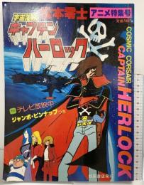 【初版】松本零士 宇宙海賊『キャプテン・ハーロック』アニメ特集号 秋田書店 昭和53年