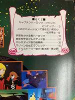 【初版】松本零士 宇宙海賊『キャプテン・ハーロック』アニメ特集号 秋田書店 昭和53年